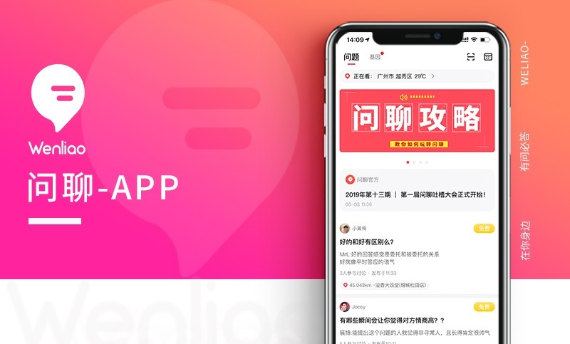 【問(wèn)聊】附近定位社交問(wèn)答APP開(kāi)發(fā)
